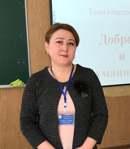 Отарова Альфира Амирхановна.