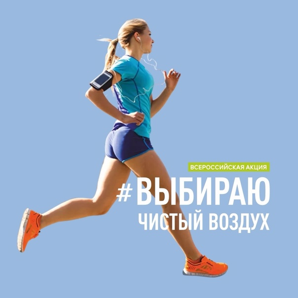 Всероссийская акция «Выбираю Чистый воздух» Всероссийская акция «Выбираю Чистый воздух».