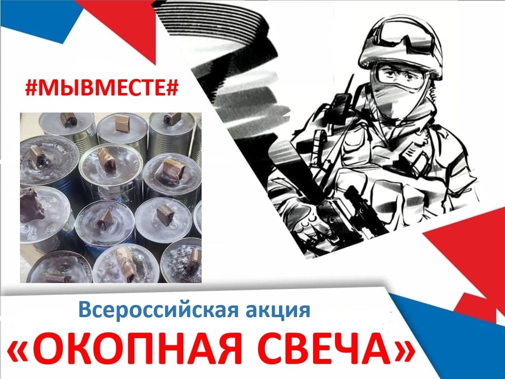 АКЦИЯ "ОКОПНАЯ СВЕЧА" АКЦИЯ "ОКОПНАЯ СВЕЧА".