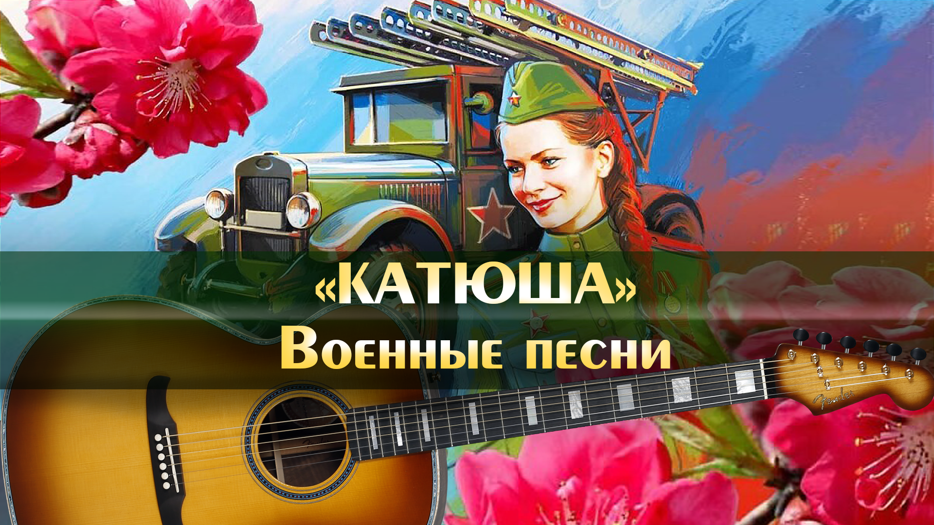 Ученица 3 «б» класса под руководством Сабутовой А.Б, Отевалиевой С.А. и ученического комитета во главе с президентом школы Байрамбаевым Исламом, сняли клип на песни военных лет..